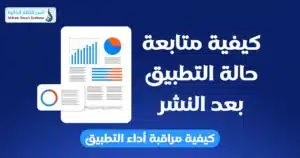 رفع تطبيق على Google Play