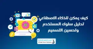 الذكاء الاصطناعي في تصميم المواقع