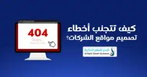 :أخطاء تصميم مواقع الشركات