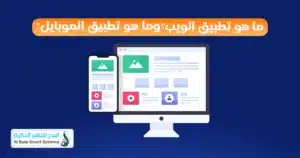 تطبيق ويب أم تطبيق جوال؟ اعرف الفرق واختار الصح 2 تطبيق الويب وتطبيق الموبايل