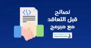  نصائح قبل التعاقد مع مبرمج