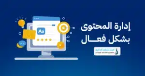 ما هو النظام الأنسب لإدارة المحتوى على موقعك الإلكتروني؟ 2 نظام إدارة المحتوى