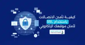 كيف تحافظ على أمان موقعك الإلكتروني؟ 1 حماية البيانات