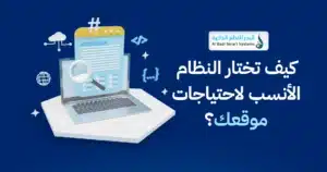 ما هو النظام الأنسب لإدارة المحتوى على موقعك الإلكتروني؟ 1 CMS