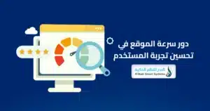 تجربة المستخدم في المتاجر الإلكترونية