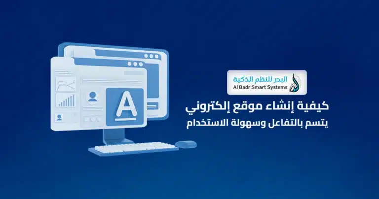 إنشاء موقع إلكتروني
