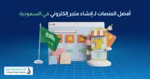 تأسيس متجر إلكتروني