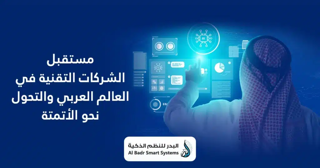 مستقبل الشركات التقنية في العالم العربي والتحول نحو الأتمتة