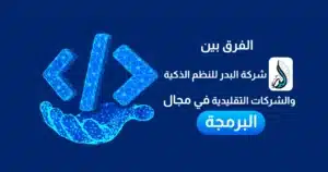 شركة البدر للنظم الذكية | شريكك التقني لتطوير أعمالك في مصر والسعودية 1 شركة البدر للنظم الذكية
