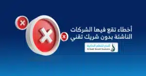 لماذا تحتاج الشركات الناشئة إلى شريك تقني قبل إطلاق مشروعها؟ 2 الشركات الناشئة