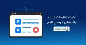 كيف تحول فكرتك الرقمية إلى مشروع ناجح مع شركة البدر للنظم الذكية؟ 1 شركة برمجة محترفة