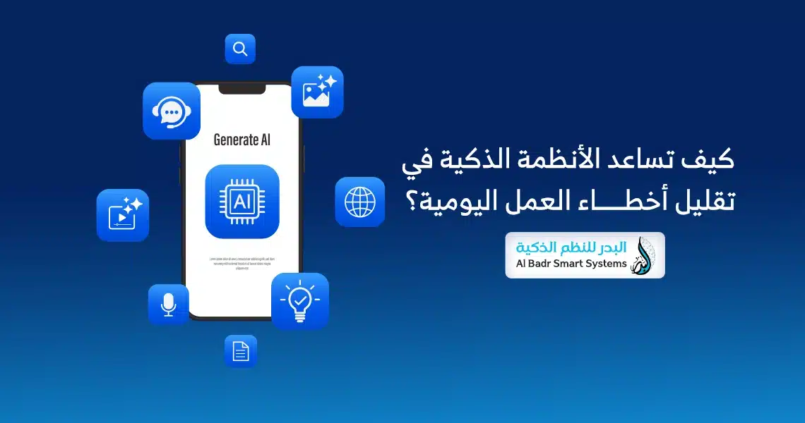 الأنظمة الذكية