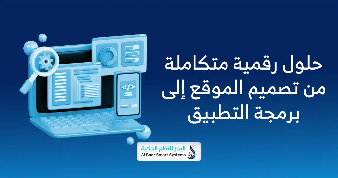 حلول رقمية متكاملة