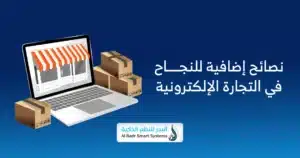 دليل خطوة بخطوة لإنشاء متجر إلكتروني احترافي 1 متجر إلكتروني