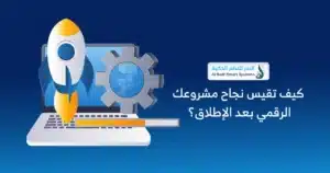كيف تحول فكرتك الرقمية إلى مشروع ناجح مع شركة البدر للنظم الذكية؟ 2 تحويل الفكرة إلى تطبيق