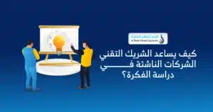 لماذا تحتاج الشركات الناشئة إلى شريك تقني قبل إطلاق مشروعها؟ 1 إطلاق مشروع رقمي