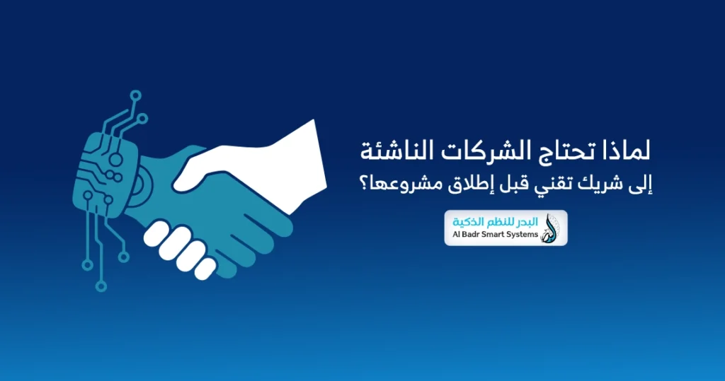 لماذا تحتاج الشركات الناشئة إلى شريك تقني قبل إطلاق مشروعها؟