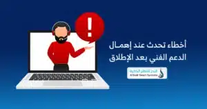 أهمية الدعم الفني بعد إطلاق الموقع أو التطبيق لنجاح مشروعك 2 دعم تطبيقات الجوال
