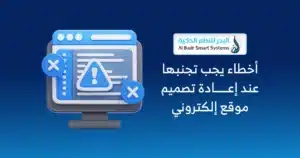 متى تحتاج إلى إعادة تصميم موقعك الإلكتروني؟ 1 تطوير الموقع الإلكتروني