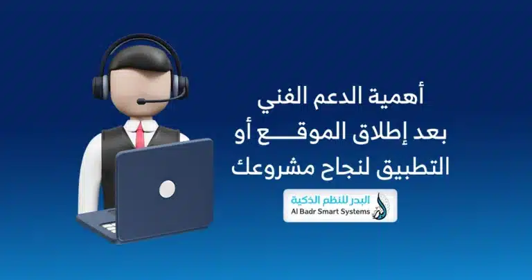 الدعم الفني بعد إطلاق الموقع