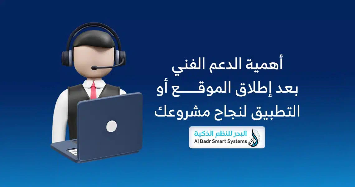 الدعم الفني بعد إطلاق الموقع
