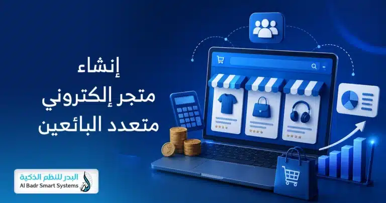 إنشاء متجر إلكتروني متعدد البائعين