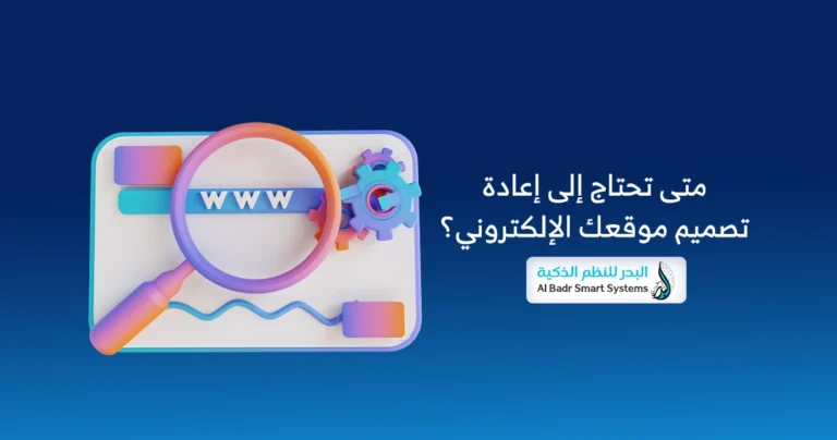 إعادة تصميم الموقع الإلكتروني