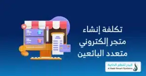 إنشاء متجر إلكتروني متعدد البائعين: أفضل دليل للنجاح مع البدر 1 تصميم متجر متعدد البائعين