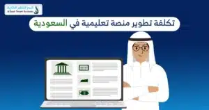 تصميم منصة تعليمية