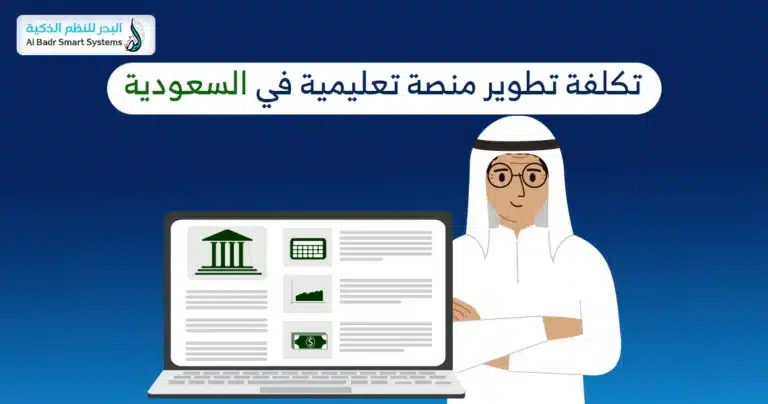 تكلفة تطوير منصة تعليمية