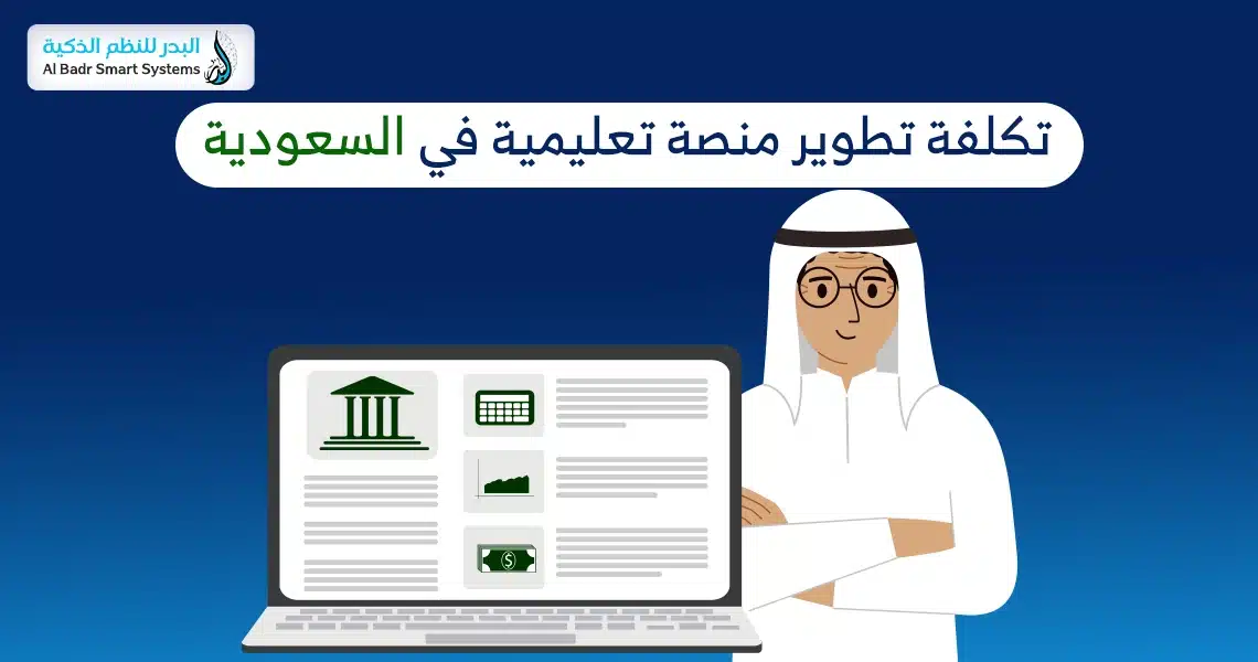 تكلفة تطوير منصة تعليمية