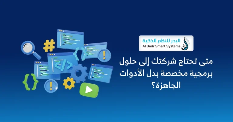 حلول برمجية مخصصة