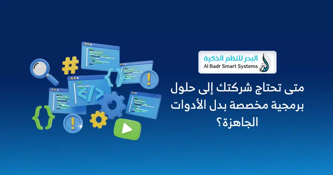 حلول برمجية مخصصة