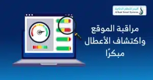 حماية المواقع الإلكترونية