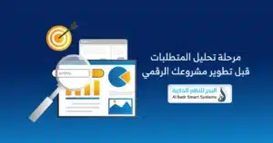 خطوات تطوير مشروعك الرقمي من الفكرة حتى التشغيل الفعلي 1 مراحل تطوير المشروع
