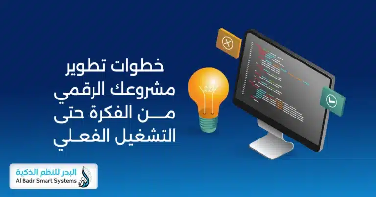 تطوير مشروعك الرقمي