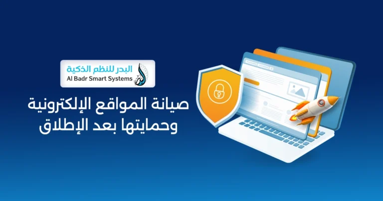 صيانة المواقع الإلكترونية