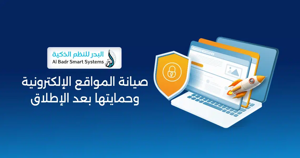 صيانة المواقع الإلكترونية