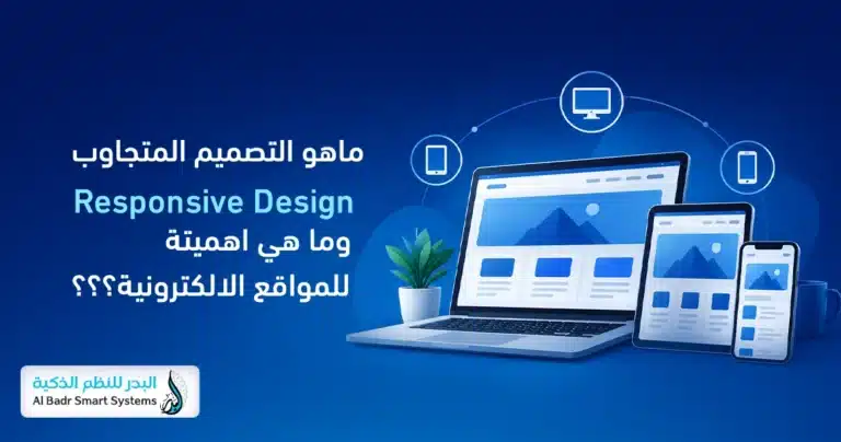 التصميم المتجاوب Responsive Design