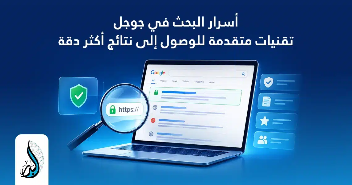 كيفية البحث في جوجل
